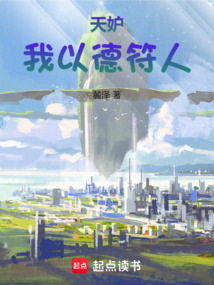 天妒,我以德符人 cover