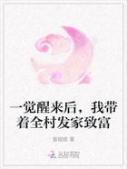 一觉醒来后,我带着全村发家致富在线阅读