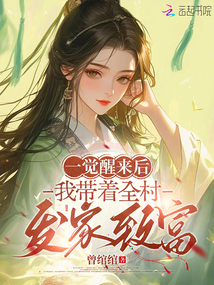 一覺醒來后，我帶著全村發家致富