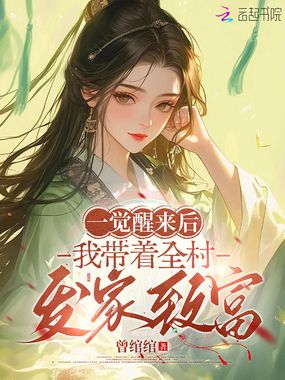 一觉醒来后,我带着全村发家致富在线阅读