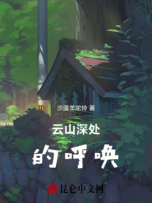 云山深處的呼喚