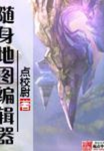 随身地图编辑器