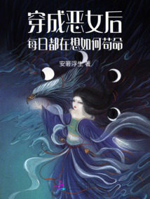 穿成惡女后,每日都在想如何茍命