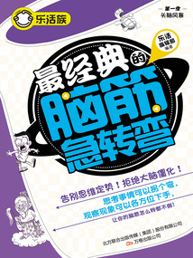樂活族：最經典的腦筋急轉彎
