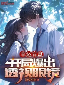 幸運盲盒：開局爆出透視眼鏡！
