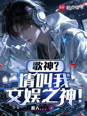 歌神?请叫我文娱之神!在线阅读