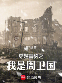 穿越雪豹之我是周衛國