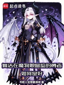 复活在魔物娘图鉴的勇者如何是好在线阅读