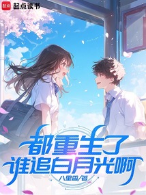 都重生了，誰追白月光啊