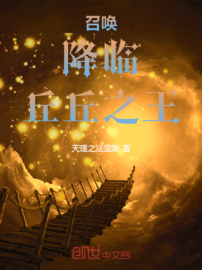 召唤：降临，丘丘之王！在线阅读