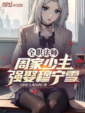 全职法师:周家少主,强娶穆宁雪在线阅读