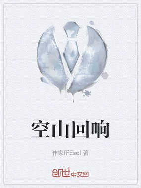 空山回响在线阅读