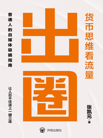 出圈：貨幣思維看流量