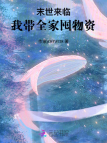 末世來臨，我?guī)叶谖镔Y