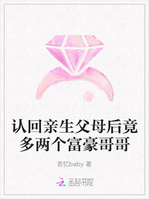認回親生父母后竟多兩個富豪哥哥
