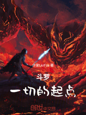 斗罗,一切的起点在线阅读