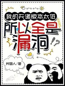我的天道版本太低，所以全是漏洞在线阅读