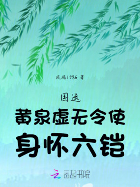 国运：黄泉虚无令使，身怀六铠最新章节全文无弹窗在线阅读-QQ阅读现言女生网