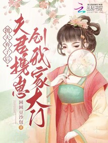拋夫棄子后，夫君攜崽創(chuàng)我家大門(mén)