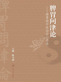 脾胃问津论:脾胃病中医治验心得录