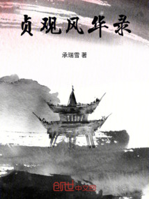貞觀風(fēng)華錄