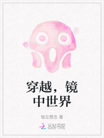 穿越，鏡中世界