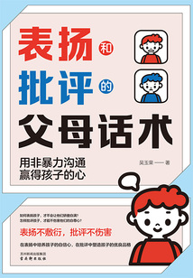 表揚和批評的父母話術