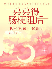 弟弟得腸梗阻后，我和我爸一起跑了