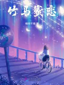竹馬蜜戀