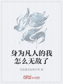 身為凡人的我怎么無敵了