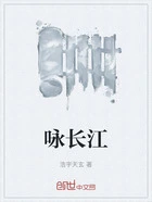 咏长江在线阅读