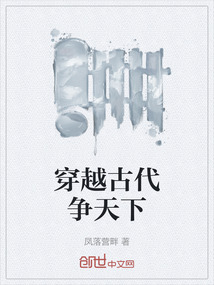 穿越古代爭天下