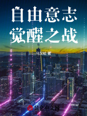自由意志觉醒之战在线阅读