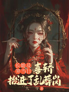 长姐及笄当日,喜轿抬进了乱葬岗在线阅读