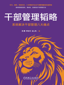 干部管理韜略：系統解決干部管理八大痛點
