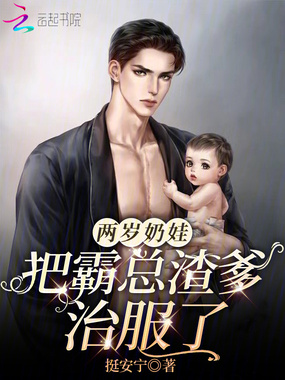 两岁奶娃把霸总渣爹治服了在线阅读