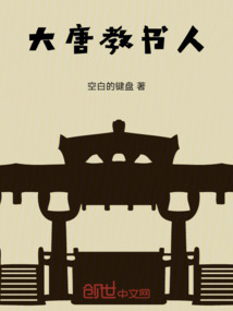 我在大唐做院士