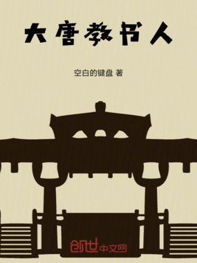 我在大唐做院士在线阅读