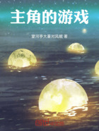主角的游戏在线阅读