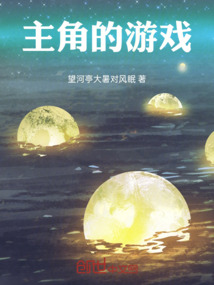 主角的游戲