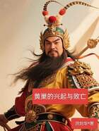 黄巢的兴起与败亡在线阅读