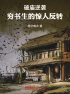 破庙逆袭:穷书生的惊人反转在线阅读