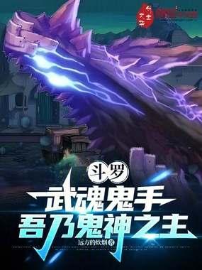 斗罗：武魂鬼手，吾乃鬼神之主在线阅读