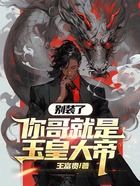 别装了,你哥就是玉皇大帝!在线阅读