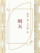 明天(丰子恺插图)在线阅读