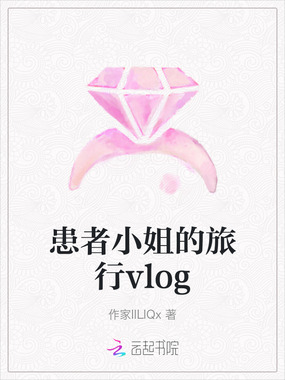 患者小姐的旅行vlog在线阅读
