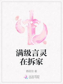 滿級言靈在拆家