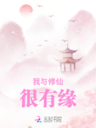 我与修仙很有缘在线阅读