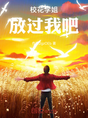 校花学姐放过我吧在线阅读