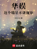 华娱:这个明星不讲规矩在线阅读